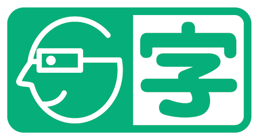 メガネをかけた笑顔の顔の隣に、漢字で大きく、字、と書かれた緑色のマーク