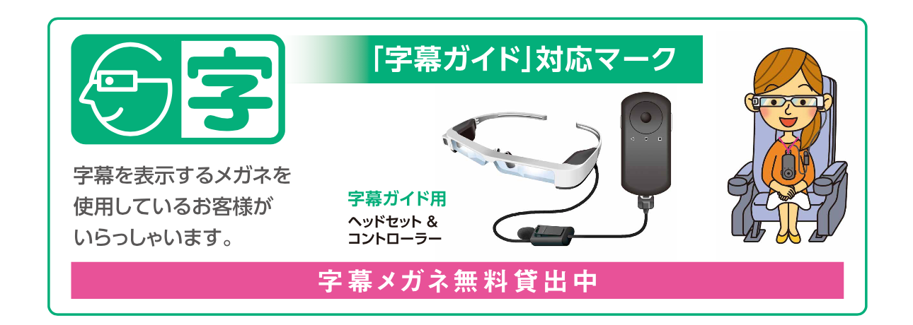 字幕ガイドで使用するメガネの見た目や、字幕を表示するメガネを使用しているお客様がいることの案内